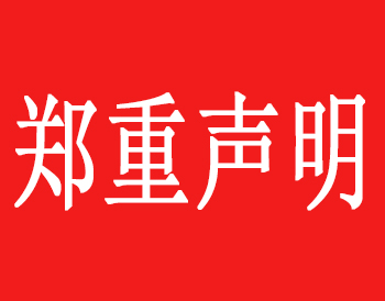 郑重声明